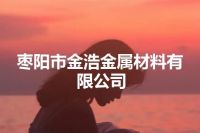 枣阳市金浩金属材料有限公司