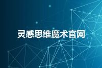 灵感思维魔术官网