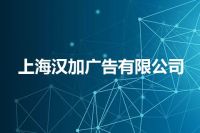 上海汉加广告有限公司