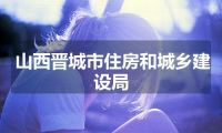 山西晋城市住房和城乡建设局