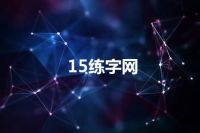 15练字网