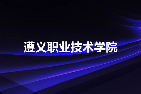 遵义职业技术学院