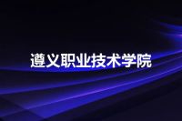 遵义职业技术学院