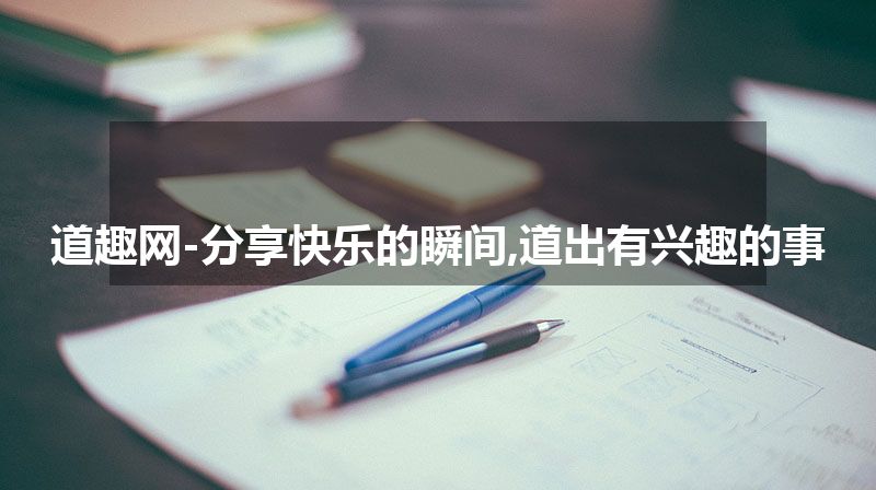 道趣网-分享快乐的瞬间,道出有兴趣的事