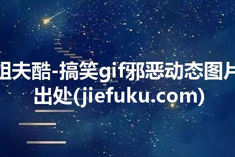 姐夫酷-搞笑gif邪恶动态图片出处(jiefuku.com)