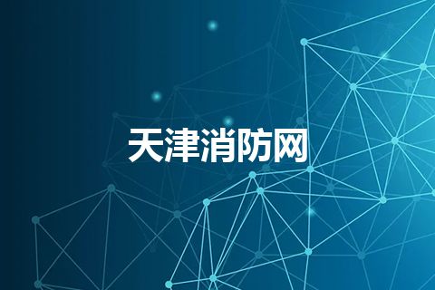 天津消防网