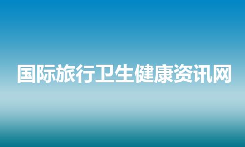 国际旅行卫生健康资讯网