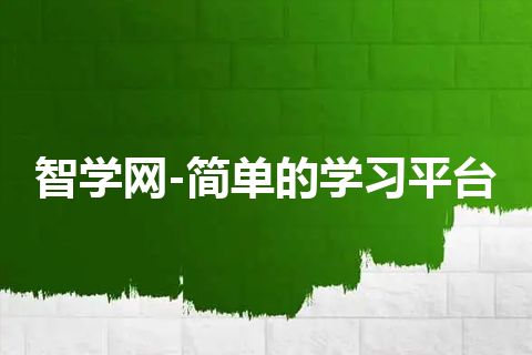 智学网-简单的学习平台
