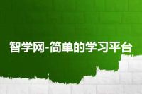 智学网-简单的学习平台