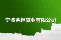 宁波金坦磁业有限公司