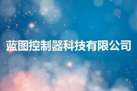 蓝图控制器科技有限公司