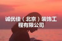 诚优佳（北京）装饰工程有限公司