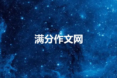 满分作文网