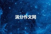 满分作文网