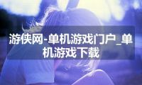 游侠网-单机游戏门户_单机游戏下载