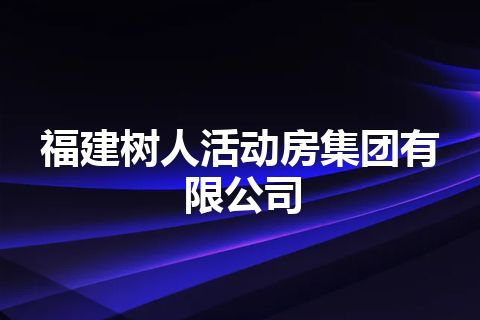 福建树人活动房集团有限公司