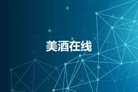 美酒在线
