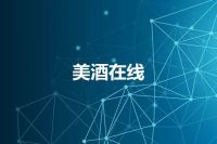 美酒在线