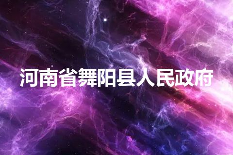 河南省舞阳县人民政府