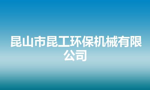 昆山市昆工环保机械有限公司 昆山市昆工环保机械有限公司