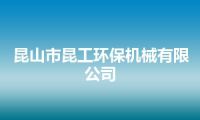 昆山市昆工环保机械有限公司