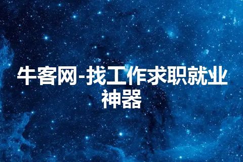 牛客网-找工作求职就业神器 牛客网-找工作求职就业神器