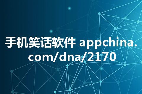 手机笑话软件 appchina.com/dna/2170 手机笑话软件 appchina.com/dna/2170