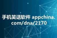 手机笑话软件 appchina.com/dna/2170