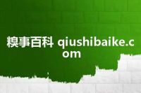糗事百科 qiushibaike.com