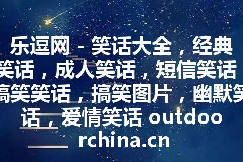 乐逗网 - 笑话大全，经典笑话，成人笑话，短信笑话，搞笑笑话，搞笑图片，幽默笑话，爱情笑话 outdoorchina.cn