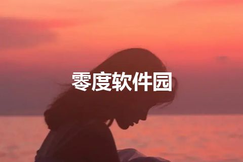 零度软件园