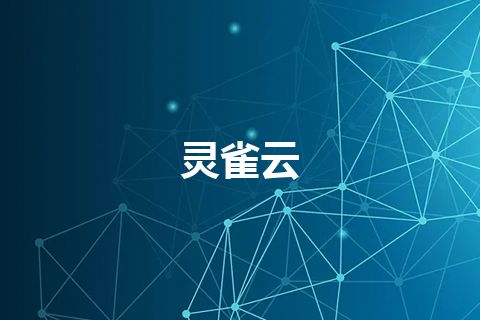 灵雀云