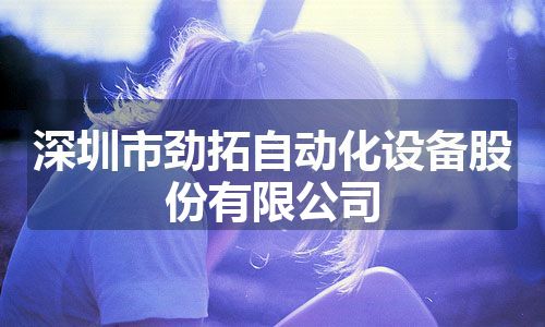 深圳市劲拓自动化设备股份有限公司