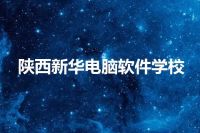 陕西新华电脑软件学校
