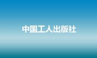 中国工人出版社