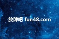 放肆吧 fun48.com