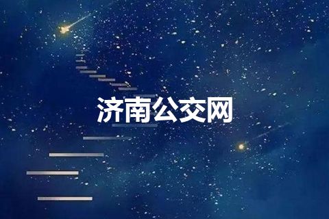 济南公交网
