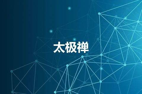 太极禅