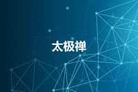 太极禅