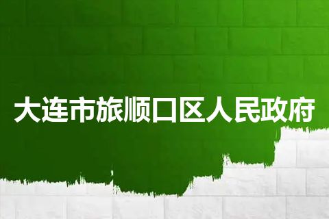 大连市旅顺口区人民政府