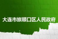 大连市旅顺口区人民政府