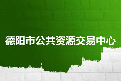 德阳市公共资源交易中心