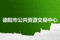 德阳市公共资源交易中心
