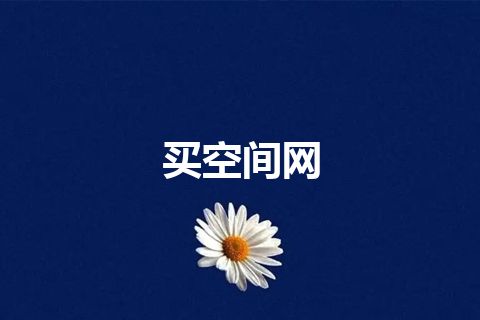 买空间网
