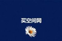 买空间网