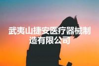 武夷山捷安医疗器械制造有限公司