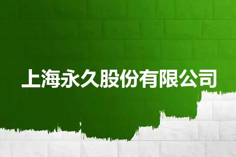 上海永久股份有限公司