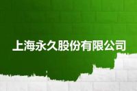 上海永久股份有限公司
