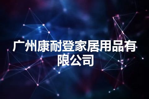 广州康耐登家居用品有限公司