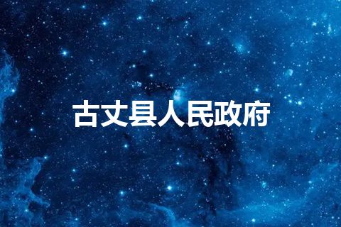 古丈县人民政府